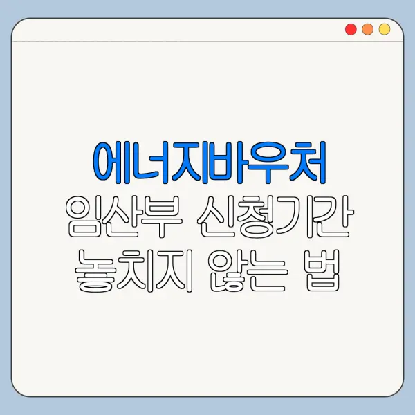 에너지바우처 임산부 신청기간 놓치지 않는 법
