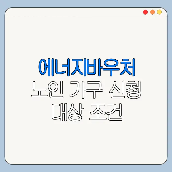 에너지바우처 노인 가구 신청 대상 조건