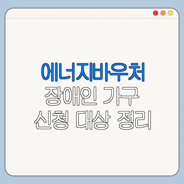 에너지바우처 장애인 가구 신청 대상 정리