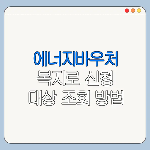 에너지바우처 복지로 신청 대상 조회 방법