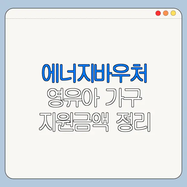 에너지바우처 영유아 가구 지원금액 정리