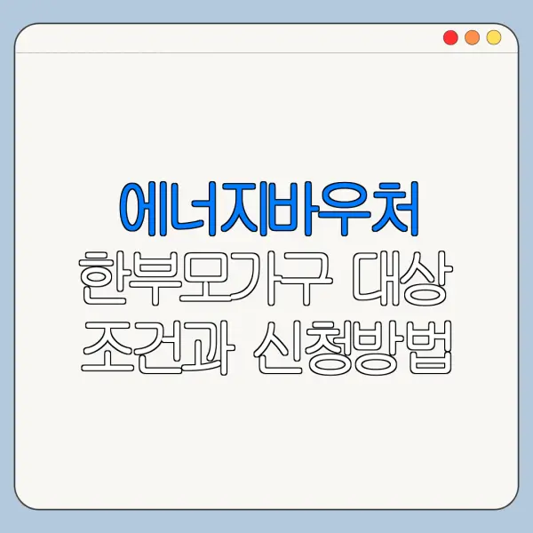 에너지바우처 한부모가구 대상 조건과 신청방법