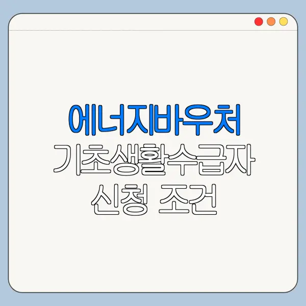 에너지바우처 기초생활수급자 신청 조건
