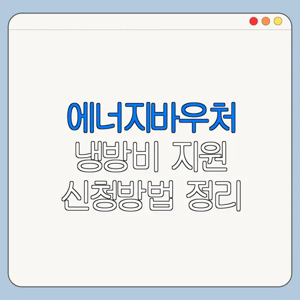 에너지바우처 냉방비 지원 신청방법 정리