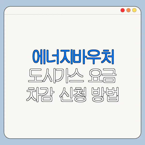 에너지바우처 도시가스 요금 차감 신청 방법