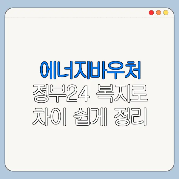 에너지바우처 정부24 복지로 차이 쉽게 정리