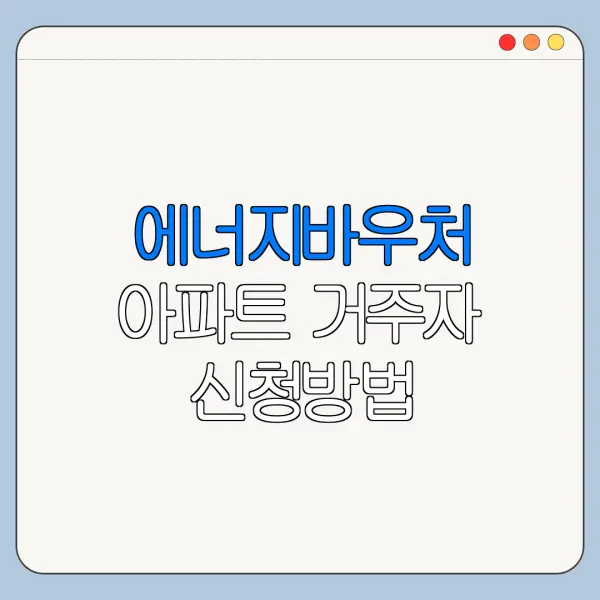 에너지바우처 아파트 거주자 신청방법