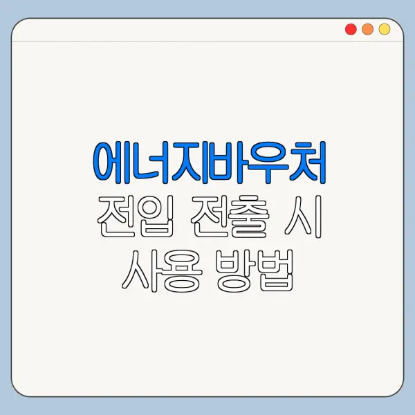 에너지바우처 전입 전출 시 사용 방법