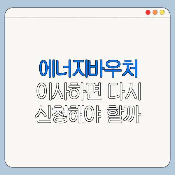 에너지바우처 이사하면 다시 신청해야 할까