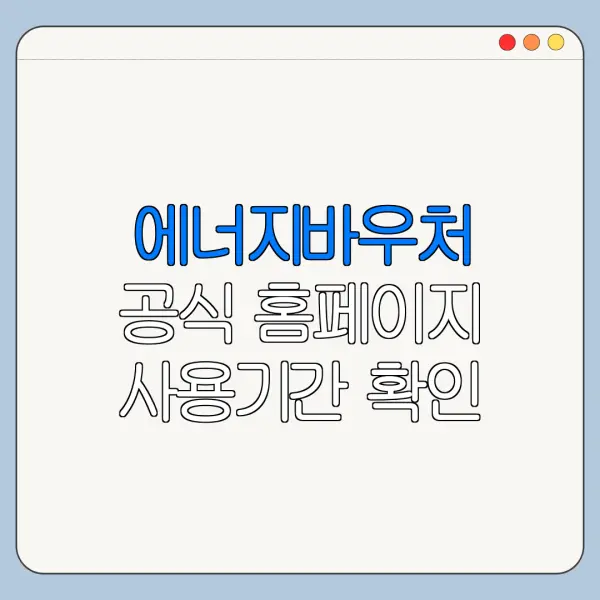 에너지바우처 공식 홈페이지 사용기간 확인