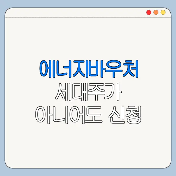 에너지바우처 세대주가 아니어도 신청 가능할까
