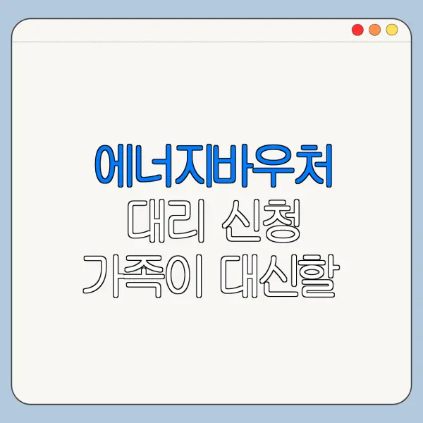 에너지바우처 대리 신청 가족이 대신할 수 있을까
