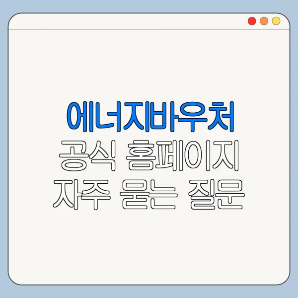 에너지바우처 공식 홈페이지 자주 묻는 질문 정리