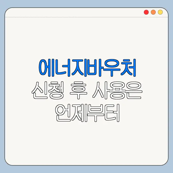 에너지바우처 신청 후 사용은 언제부터 가능할까