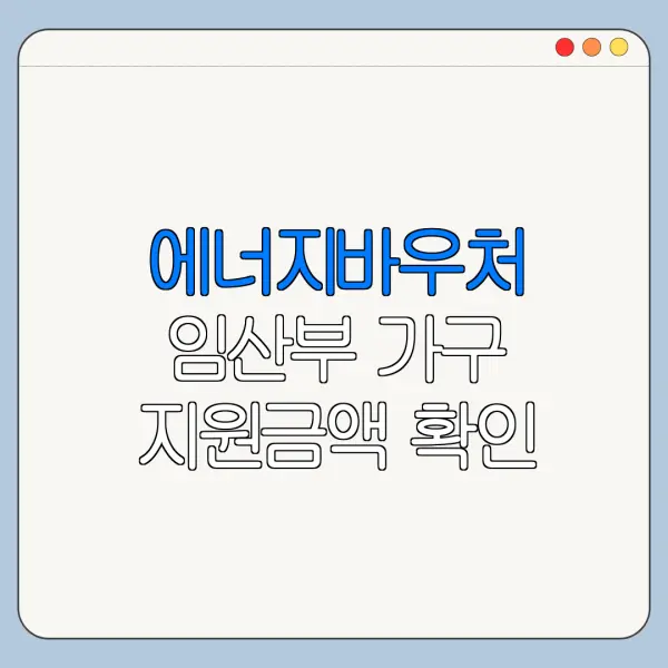 에너지바우처 임산부 가구 지원금액 확인