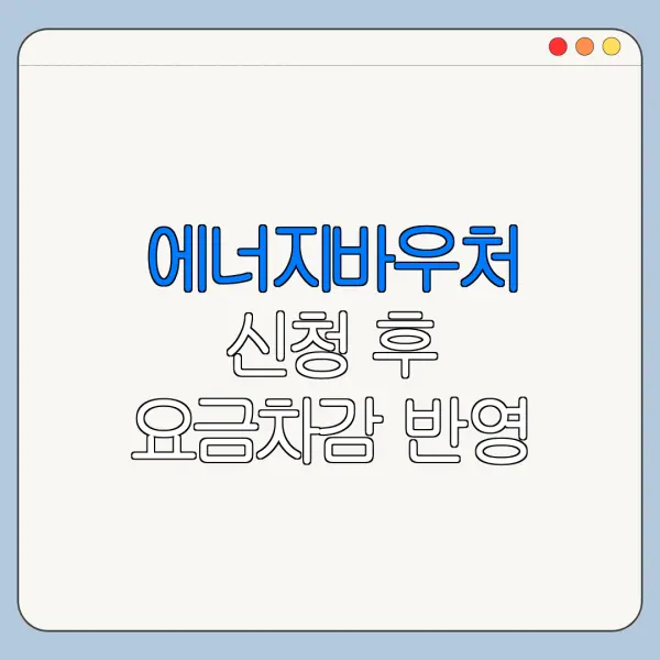 에너지바우처 신청 후 요금차감 반영 시점