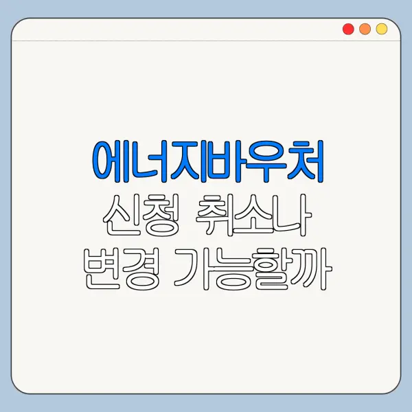 에너지바우처 신청 취소나 변경 가능할까