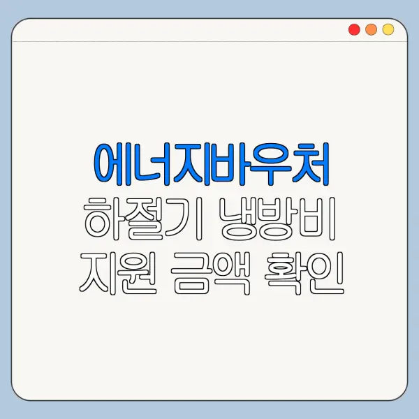 에너지바우처 하절기 냉방비 지원 금액 확인