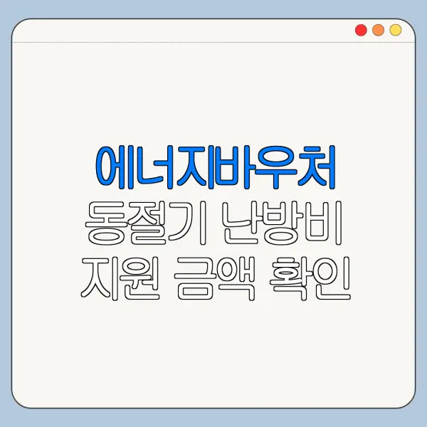 에너지바우처 동절기 난방비 지원 금액 확인