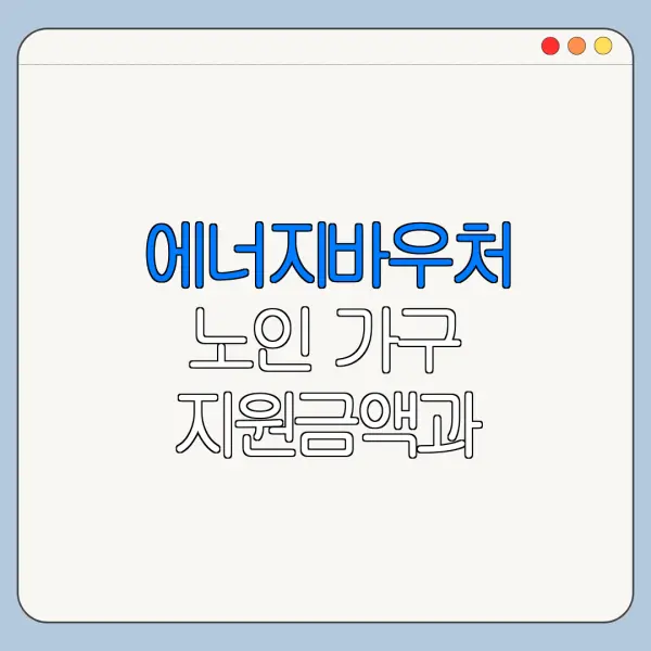 에너지바우처 노인 가구 지원금액과 사용방법