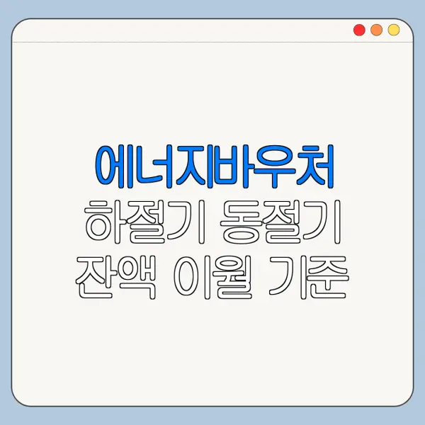 에너지바우처 하절기 동절기 잔액 이월 기준