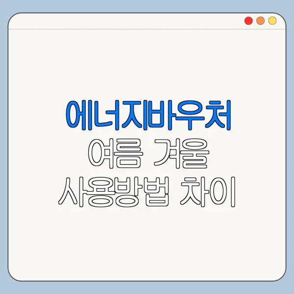 에너지바우처 여름 겨울 사용방법 차이 정리