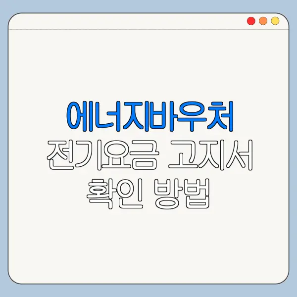 에너지바우처 전기요금 고지서 확인 방법