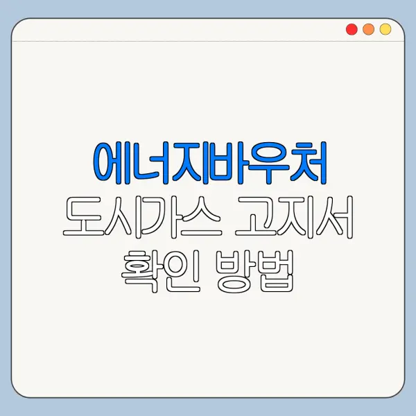 에너지바우처 도시가스 고지서 확인 방법