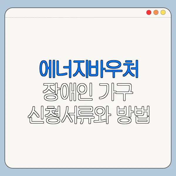 에너지바우처 장애인 가구 신청서류와 방법