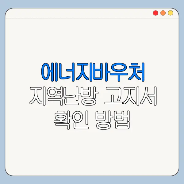 에너지바우처 지역난방 고지서 확인 방법