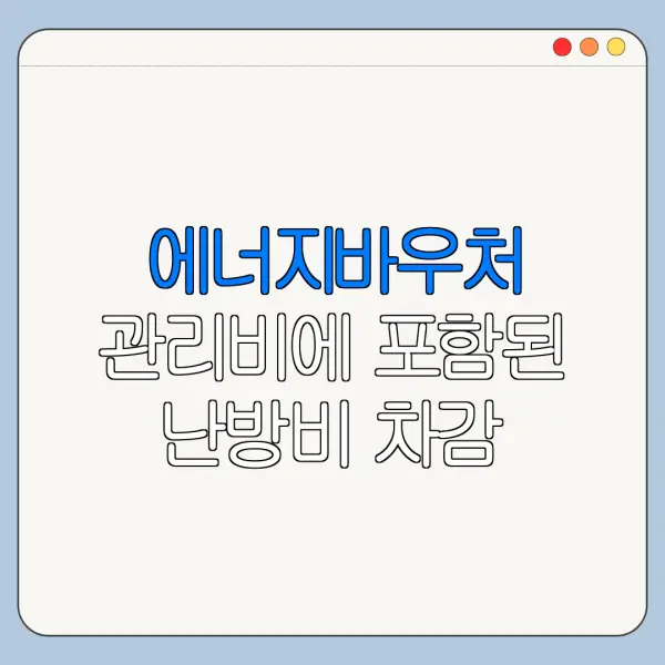 에너지바우처 관리비에 포함된 난방비 차감 가능할까