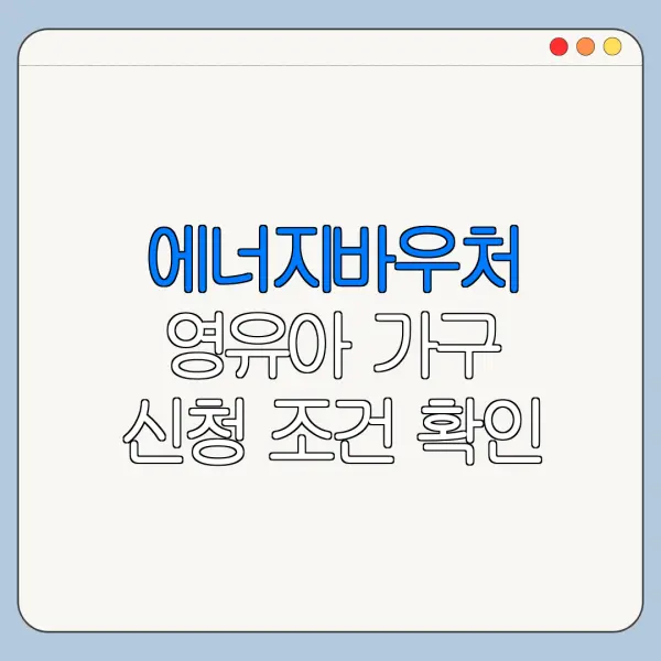 에너지바우처 영유아 가구 신청 조건 확인