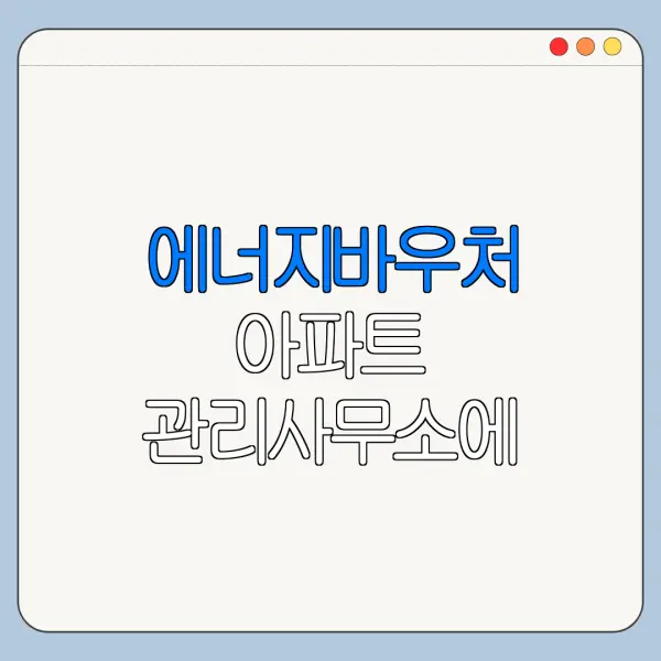 에너지바우처 아파트 관리사무소에 확인할 내용
