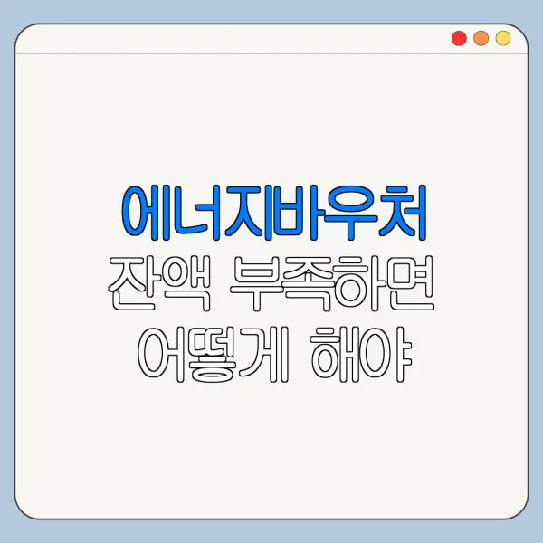 에너지바우처 잔액 부족하면 어떻게 해야 할까