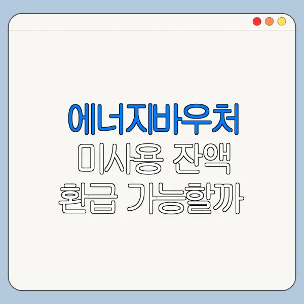 에너지바우처 미사용 잔액 환급 가능할까