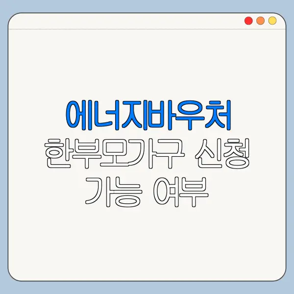 에너지바우처 한부모가구 신청 가능 여부
