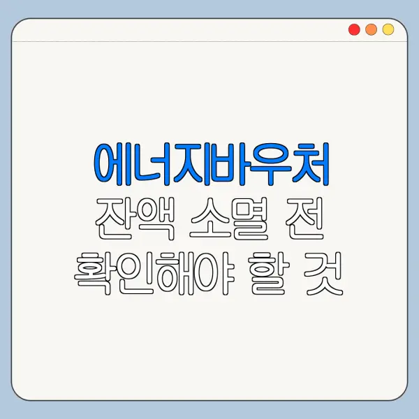 에너지바우처 잔액 소멸 전 확인해야 할 것
