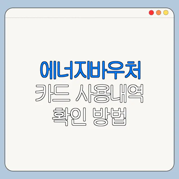 에너지바우처 카드 사용내역 확인 방법