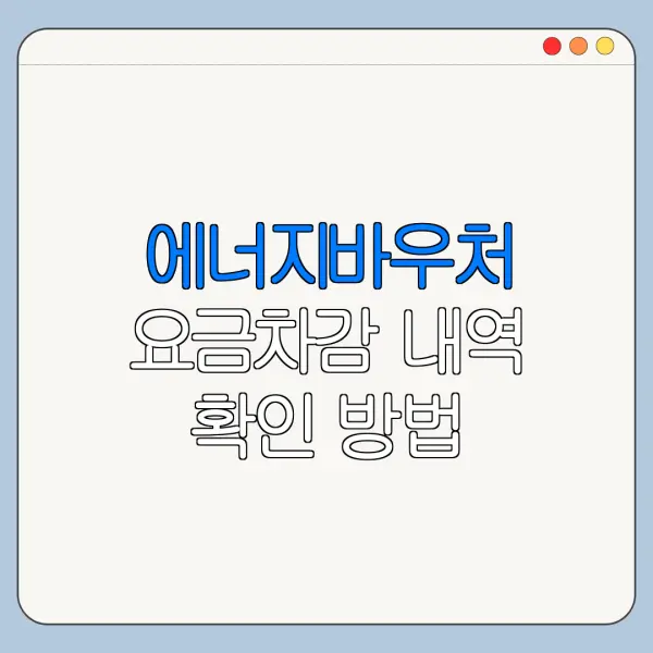 에너지바우처 요금차감 내역 확인 방법