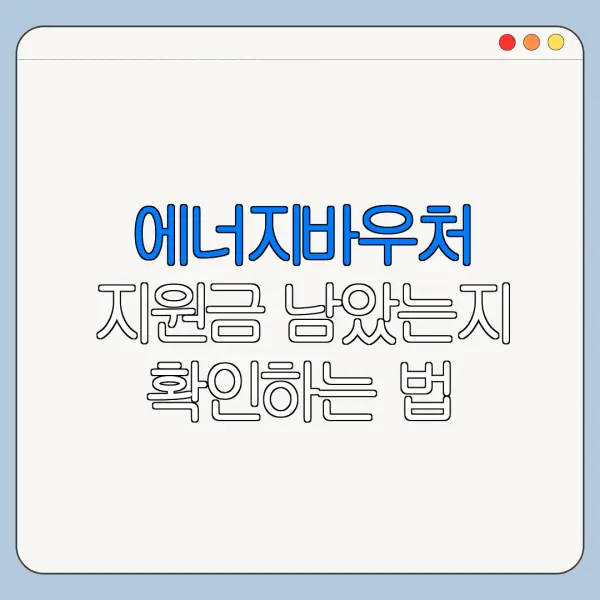 에너지바우처 지원금 남았는지 확인하는 법