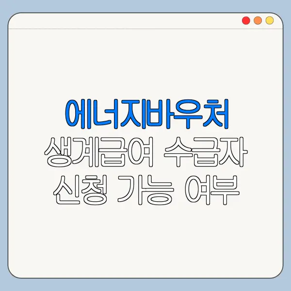 에너지바우처 생계급여 수급자 신청 가능 여부