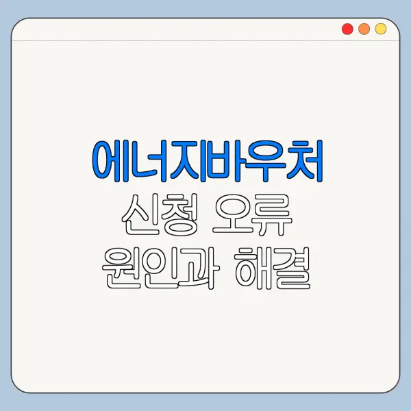 에너지바우처 신청 오류 원인과 해결 방법