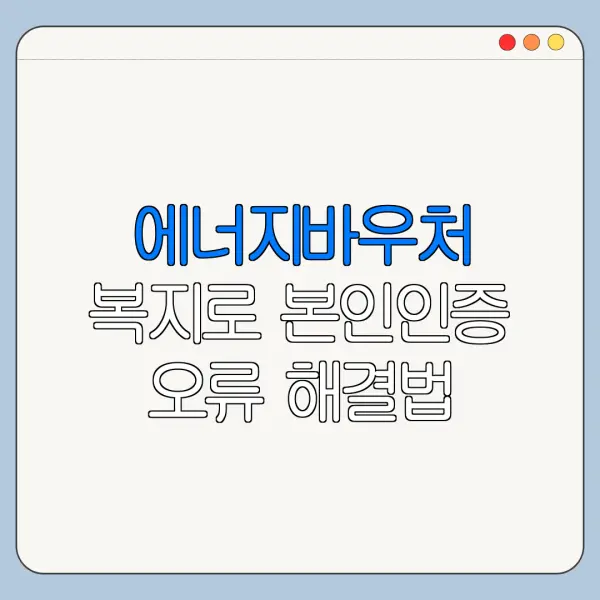에너지바우처 복지로 본인인증 오류 해결법