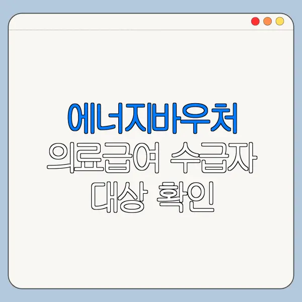 에너지바우처 의료급여 수급자 대상 확인