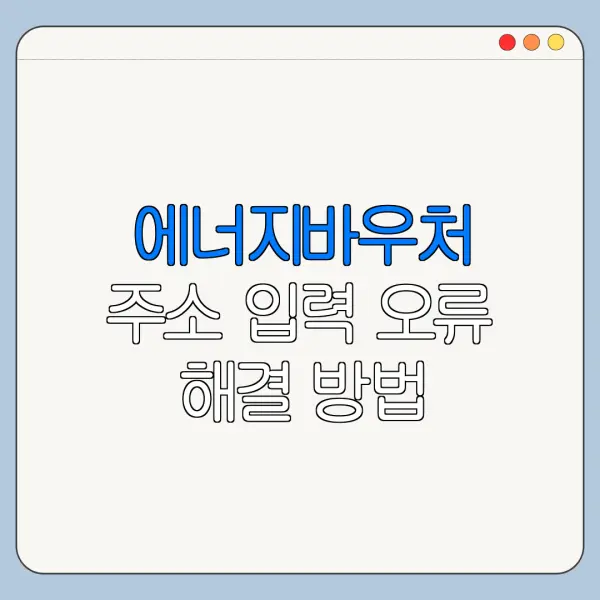 에너지바우처 주소 입력 오류 해결 방법