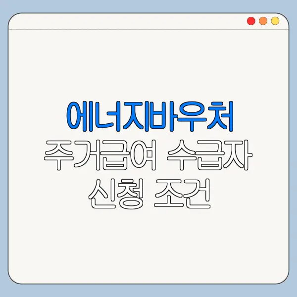 에너지바우처 주거급여 수급자 신청 조건