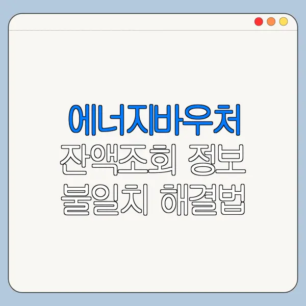 에너지바우처 잔액조회 정보 불일치 해결법