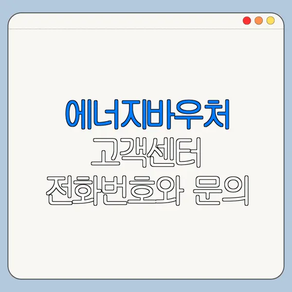 에너지바우처 고객센터 전화번호와 문의 방법