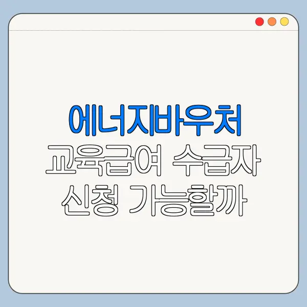 에너지바우처 교육급여 수급자 신청 가능할까