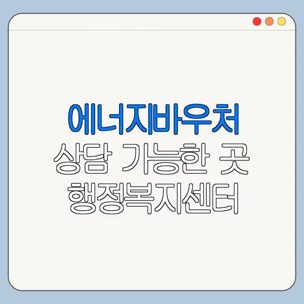 에너지바우처 상담 가능한 곳 행정복지센터 안내
